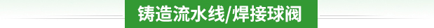 铸造流水线/焊接球阀